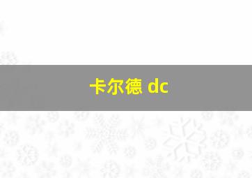 卡尔德 dc